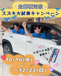 スズキ大試乗キャンペーン!!